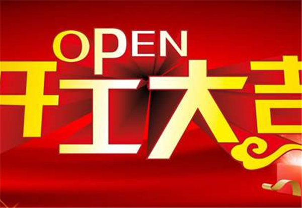 2018mk体育在线官网-MK体育(中国)
开工大吉